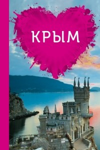 Книга Крым для романтиков