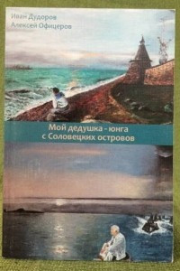 Книга Мой дедушка - юнга с Соловецких островов