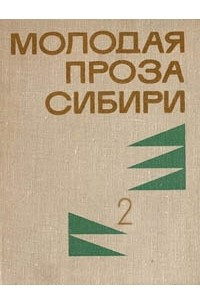 Книга Молодая проза Сибири. Том 2