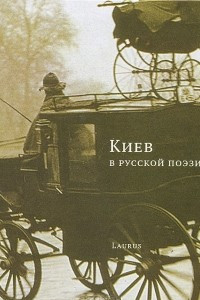 Книга Киев в русской поэзии