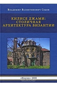 Книга Килисе Джами. Столичная архитектура Византии