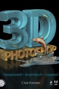 Книга 3D Photoshop