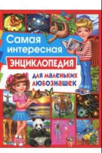 Книга Самая интересная энциклопедия для маленьких любознашек