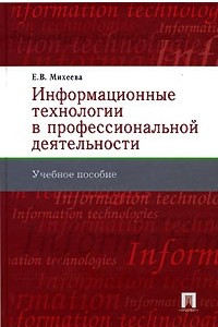Книга Информационные технологии в профессиональной деятельности