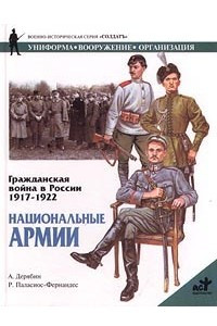 Книга Гражданская война в России 1917-1922. Национальные армии