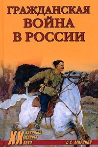 Книга Гражданская война в России