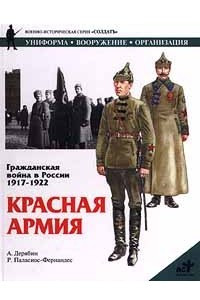 Книга Гражданская война в России 1917-1922. Красная Армия
