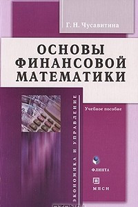 Книга Основы финансовой математики
