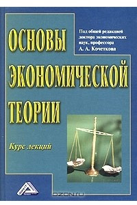 Книга Основы экономической теории. Курс лекций