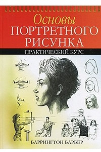 Книга Основы портретного рисунка. Практический курс