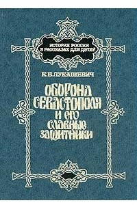 Книга Оборона Севастополя и его славные защитники