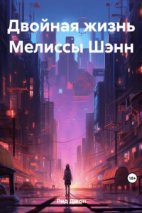 Книга Двойная жизнь по-семейному