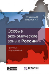Книга Особые экономические зоны в Росcии. Правовое регулирование