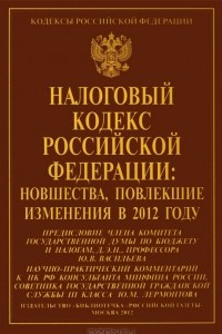Книга Налоговый кодекс Российской Федерации. Новшества, повлекшие изменения в 2012 году