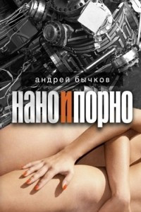 Книга Нано и Порно