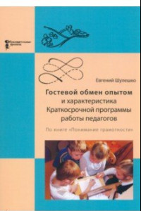 Книга Гостевой обмен опытом и характеристика Краткосрочной программы работы педагогов