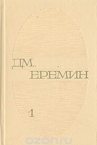 Книга Д. М. Еремин. Избранные произведения в двух томах. Том 1