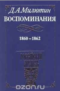 Книга Д. А. Милютин. Воспоминания. 1860 - 1862