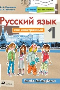 Книга Давайте познакомимся. Русский язык как иностранный