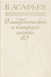 Книга О симфонической и камерной музыке