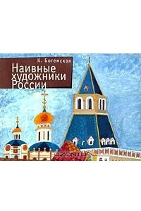 Книга Наивные художники России