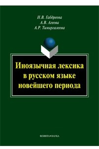 Книга Иноязычная лексика в русском языке новейшего периода