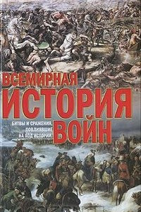 Книга Всемирная история войн