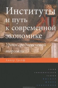 Книга Институты и путь к современной экономике. Уроки средневековой торговли