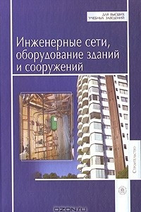Книга Инженерные сети, оборудование зданий и сооружений