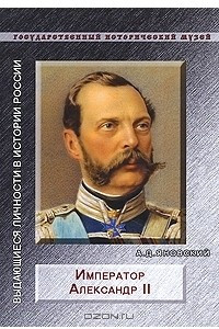 Книга Император Александр II