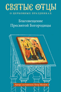 Книга Благовещение Пресвятой Богородицы. Антология святоотеческих проповедей