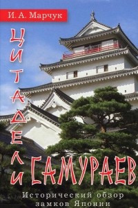 Книга Цитадели самураев. Исторический обзор замков Японии