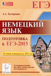 Книга Немецкий язык. Подготовка к ЕГЭ-2015. Учебно-методическое пособие