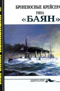 Книга Морская коллекция, 1997, № 03. Броненосные крейсера типа «Баян»