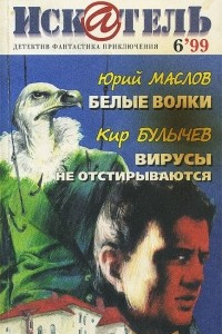 Книга Искатель, №6, 1999