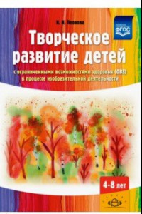 Книга Творческое развитие детей с ОВЗ в процессе изобразительной деятельности. Методическое пособие. ФГОС