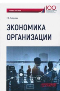 Книга Экономика организации. Учебное пособие