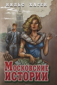 Книга Московские истории