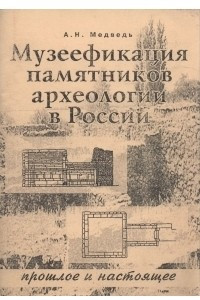 Книга Музеефикация памятников археологии в России