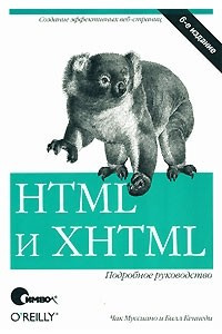 Книга HTML и XHTML. Подробное руководство, 6-е издание