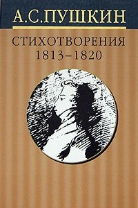 Книга А. С. Пушкин. Собрание сочинений в 10 томах. Том 1. Стихотворения 1813-1820 годов
