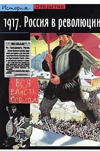 Книга 1917. Россия в революции
