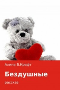 Книга Бездушные