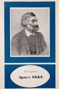 Книга Эрнст Аббе. 1840-1905