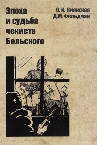 Книга Эпоха и судьба чекиста Бельского