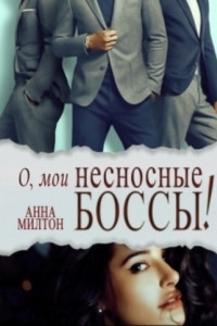 Книга О, мои несносные боссы!