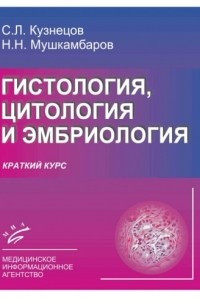 Книга Гистология, цитология и эмбриология. Краткий курс
