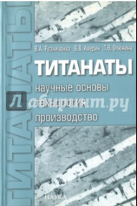 Книга Титанаты. Научные основы, технология, производство