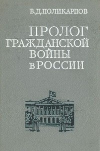 Книга Пролог гражданской войны в России