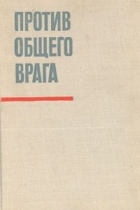 Книга Против общего врага